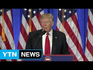 트럼프, 첫 회견서 러 대선 개입 인정..."경영권 손 떼" / YTN (Yes! Top News)