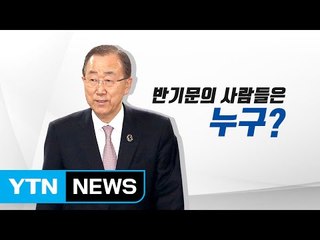 [인물파일] 반기문의 사람들은? / YTN (Yes! Top News)