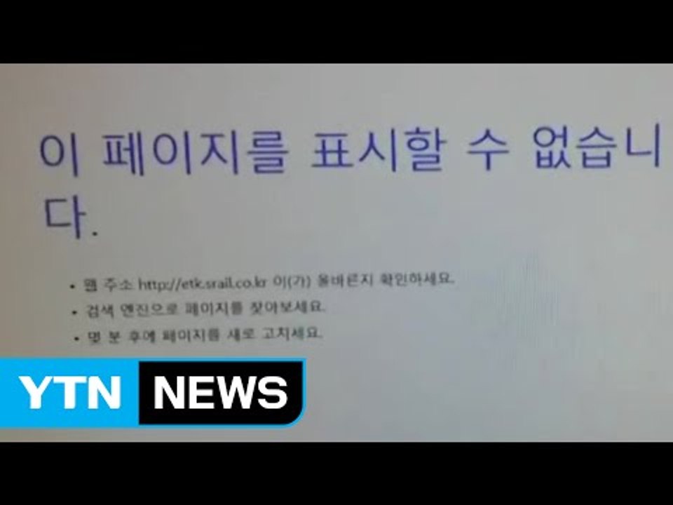 SRT 설 승차권 예매 폭주...한때 홈페이지 마비 / YTN (Yes! Top News)