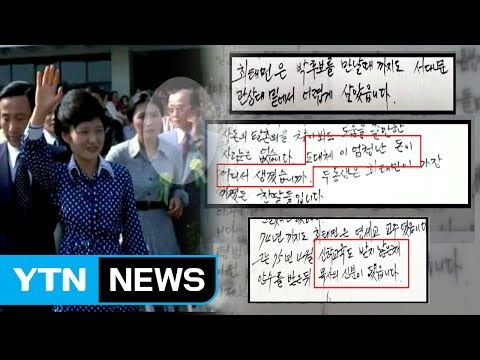 [단독] 최 씨 일가, 재산 독점하려 했나...특검 수사로 밝혀지나 / YTN (Yes! Top News)