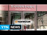 [현장24] '을'의 비애...거리로 내몰린 한국타이어 점주들 / YTN (Yes! Top News)
