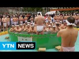 일본, 새해맞이 '얼음물 목욕' 축제 열려 / YTN (Yes! Top News)