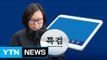장시호, '제2의 최순실 태블릿PC' 특검 제출...왜? / YTN (Yes! Top News)
