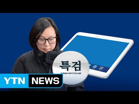 장시호, '제2의 최순실 태블릿PC' 특검 제출...왜? / YTN (Yes! Top News)