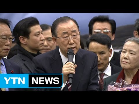 반기문 입국...대권 행보 본격화 / YTN (Yes! Top News)