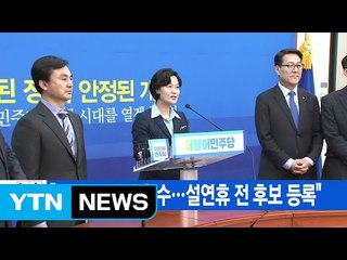 [YTN 실시간뉴스] 추미애 "경선 룰 마련 착수...설연휴 전 후보 등록" / YTN (Yes! Top News)