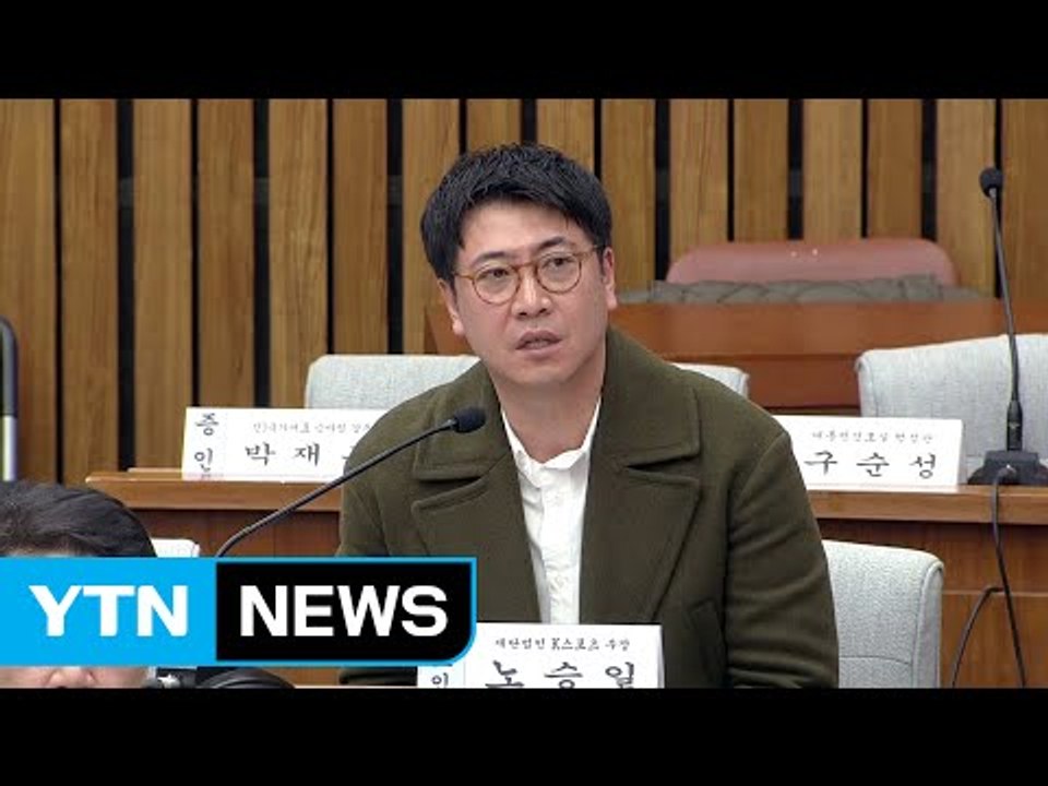 [청문회 영상] 노승일 "최근 신변위협 느끼고 있다" / YTN (Yes! Top News)