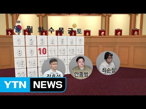 헌재, 내일 안종범·정호성 신문...최순실 불출석 / YTN (Yes! Top News)