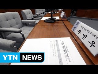 증인 무더기 불참...특위 압박 조윤선 "오후 출석" / YTN (Yes! Top News)