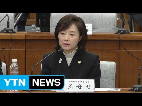 조윤선 문화계 블랙리스트 존재 올해 확인 / YTN (Yes! Top News)
