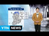 [날씨] 종일 영하권 추위...서해안 아침~낮 1cm 안팎 눈 / YTN (Yes! Top News)