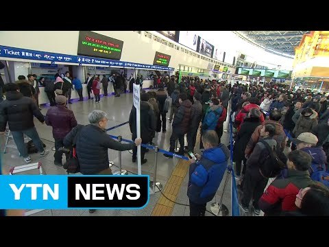 고향으로 가자 ...설 기차표 예매 시작 / YTN (Yes! Top News)