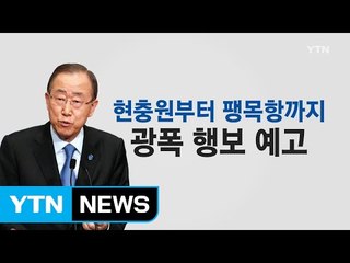 현충원부터 팽목항까지...반기문 광폭 행보 예고 / YTN (Yes! Top News)
