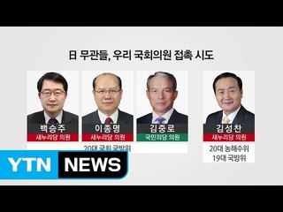 [단독] 日대사관 무관, '소녀상' 갈등 속 국회 접촉 시도 / YTN (Yes! Top News)