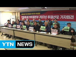민중총궐기 "내달 25일 박근혜 대통령 취임 5주년 대규모 집회" / YTN (Yes! Top News)