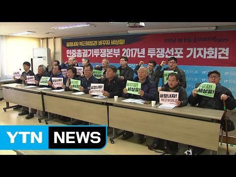민중총궐기 내달 25일 박근혜 대통령 취임 5주년 대규모 집회 / YTN (Yes! Top News)