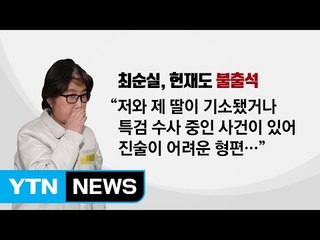 최순실의 '불출석 돌려막기' 꼼수 논란 / YTN (Yes! Top News)