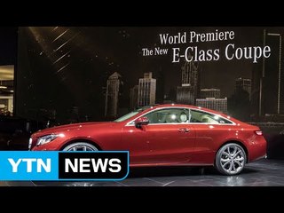 [기업] 벤츠 '더뉴 E-클래스 쿠페' 디트로이트 모터쇼에서 공개 / YTN (Yes! Top News)