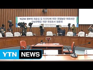 최순실 국정농단 국정조사 7차 청문회 ⑤ / YTN (Yes! Top News)