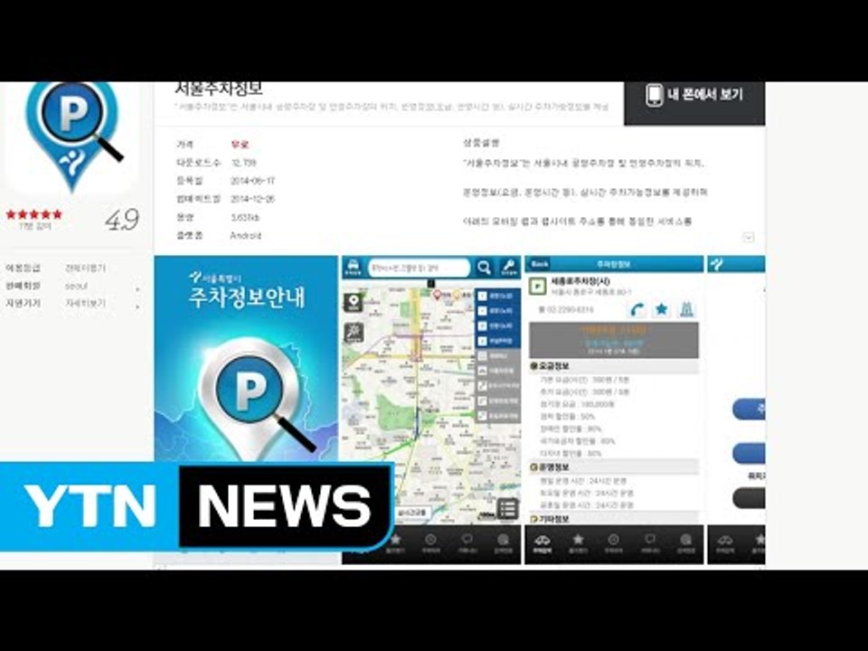 "공영·민간주차장, 스마트폰 앱으로 확인하세요" / YTN (Yes! Top News)