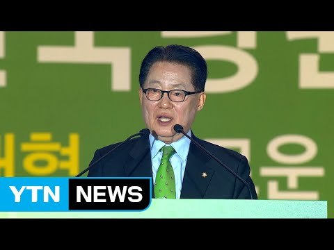 박지원 국민의당 신임 당 대표 수락 연설 / YTN (Yes! Top News)