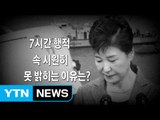 박근혜 대통령 '세월호 7시간' 제출... 헌재 