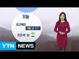 [날씨] 오늘 전국 겨울비...이번 주 강력 한파 / YTN (Yes! Top News)