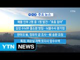 [YTN 실시간뉴스] 매몰 인부 2명 중 1명 발견...