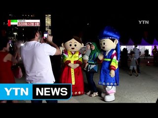 해변에서 열린 코리아페스티벌 / YTN (Yes! Top News)
