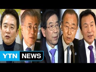 2017년 대선 주자들의 포부 (A조) / YTN (Yes! Top News)
