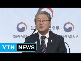 문체부, 최순실·블랙리스트 지우기 목표..."투명·공정한 행정시스템 만들 것" / YTN (Yes! Top News)