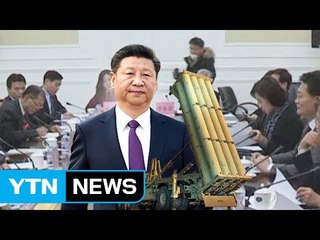 中 싱크탱크 "시진핑 주석, 3번이나 사드 반대" / YTN (Yes! Top News)