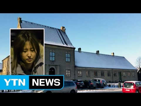 [YTN 실시간뉴스] 덴마크 검찰, '정유라 한국 송환' 검토 / YTN (Yes! Top News)