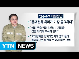 안종범 청와대 전 수석의 집에서 나온 문건 / YTN (Yes! Top News)