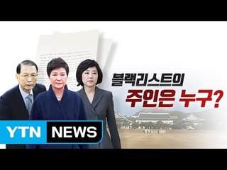 "계속 올라가"...블랙리스트의 몸통은 누구인가? / YTN (Yes! Top News)