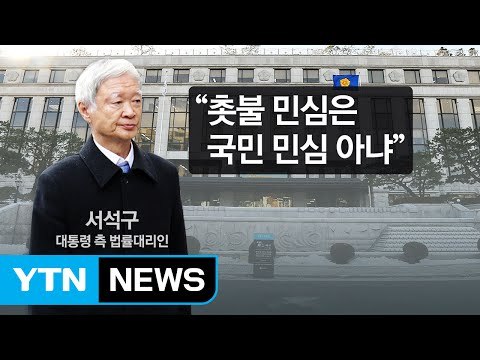 촛불 민심은 국민 민심 아냐 방청객 웃음 터져 / YTN (Yes! Top News)