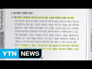 '개헌 보고서 파문' 어정쩡한 봉합...불씨 남겨 / YTN (Yes! Top News)