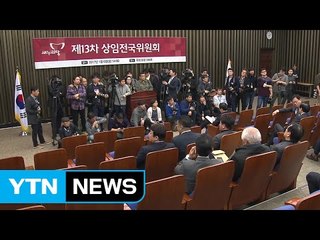 與 상임전국위 결국 무산...野 "친박 실세와 탈당 쇼" / YTN (Yes! Top News)