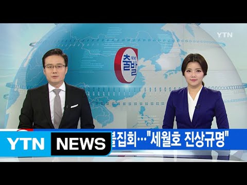 [YTN 실시간뉴스] 오늘 새해 첫 촛불집회..."세월호 진상규명" / YTN (Ye...