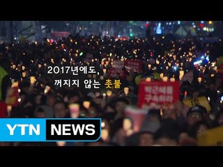 [영상] 2017, 꺼지지 않는 촛불 / YTN (Yes! Top News)