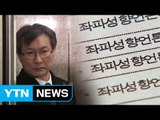 정관주·신동철 '피의자' 소환...조윤선·김기춘도 초 읽기 / YTN (Yes! Top News)