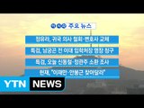[YTN 실시간뉴스] 정유라, 귀국 의사 철회·변호사 교체 / YTN (Yes! Top News)