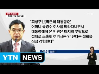 대통령 대리인 측 "민원 중시는 육영수 철학" / YTN (Yes! Top News)