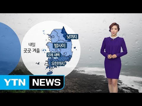 [날씨] 내일 전국 곳곳 겨울비...비 그친 뒤 한파 / YTN (Yes! Top News)