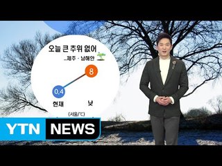 [날씨] 오늘 구름 많고 온화한 날씨...제주도·남해안 비 조금 / YTN (Yes! Top News)