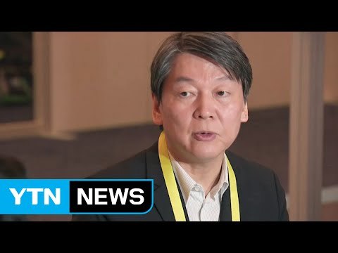 안철수식 정치 성과 반드시 내겠다 / YTN (Yes! Top News)
