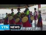 [동포사회] 동포들을 위한 새해맞이 행사 / YTN (Yes! Top News)