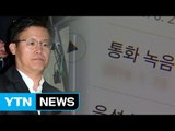 정호성 녹취록에 등장하는 또 한 명의 남성은 누구? / YTN (Yes! Top News)