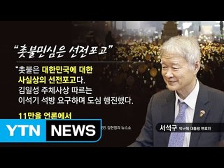 "촛불민심은 선전포고" 서석구 발언 파장 / YTN (Yes! Top News)