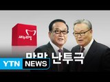 '종양'·'거짓말쟁이'... 진흙탕 싸움된 새누리당 / YTN (Yes! Top News)